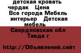 детская кровать - чердак › Цена ­ 8 000 - Все города Мебель, интерьер » Детская мебель   . Свердловская обл.,Тавда г.